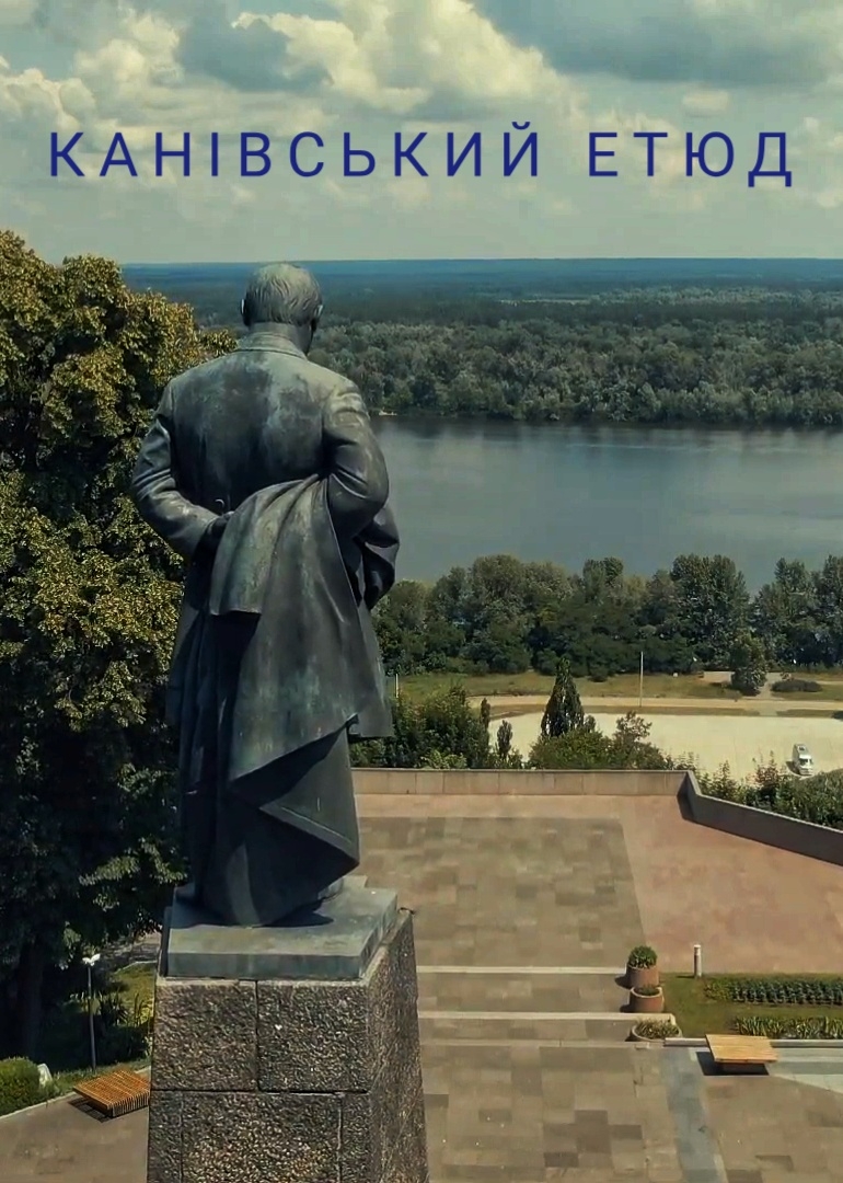 Канівський етюд - Олесь Гончар