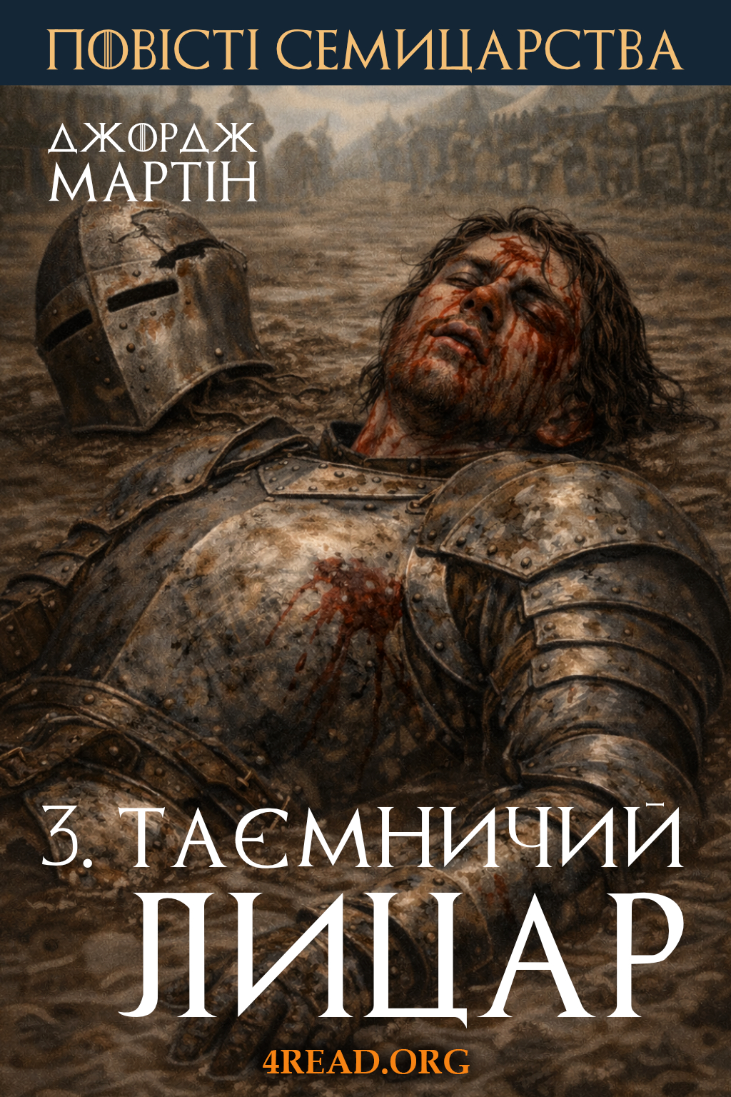 Таємничий лицар - Джордж Мартін