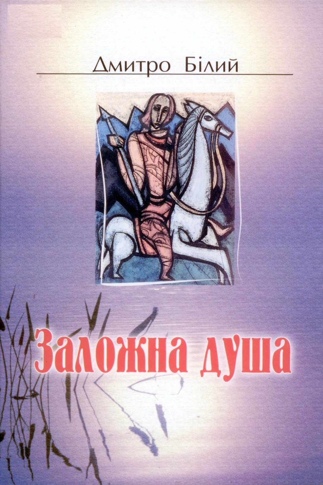 Заложна душа - Дмитро Бiлий