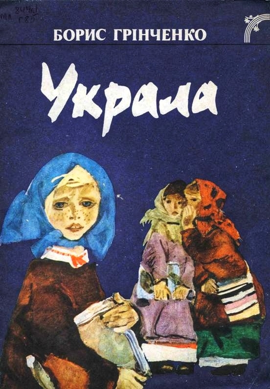 Украла - Борис Грінченко
