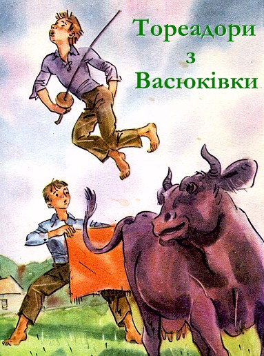 Тореадори з Васюківки - Всеволод Нестайко
