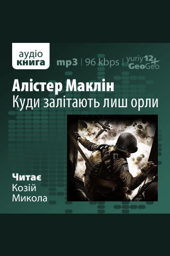 Куди залітають лиш орли - Алістер Маклін