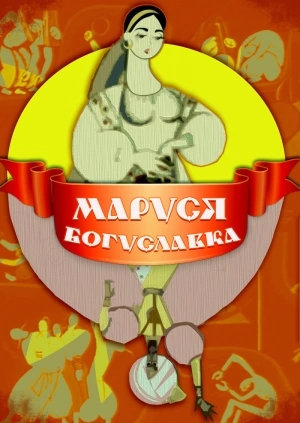 Дума про Марусю Богуславку - Undefined