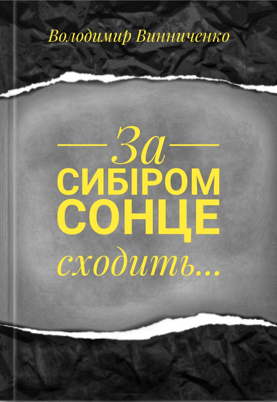 За Сибіром сонце сходить... - Володимир Винниченко