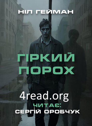 Гіркий порох - Ніл Ґейман