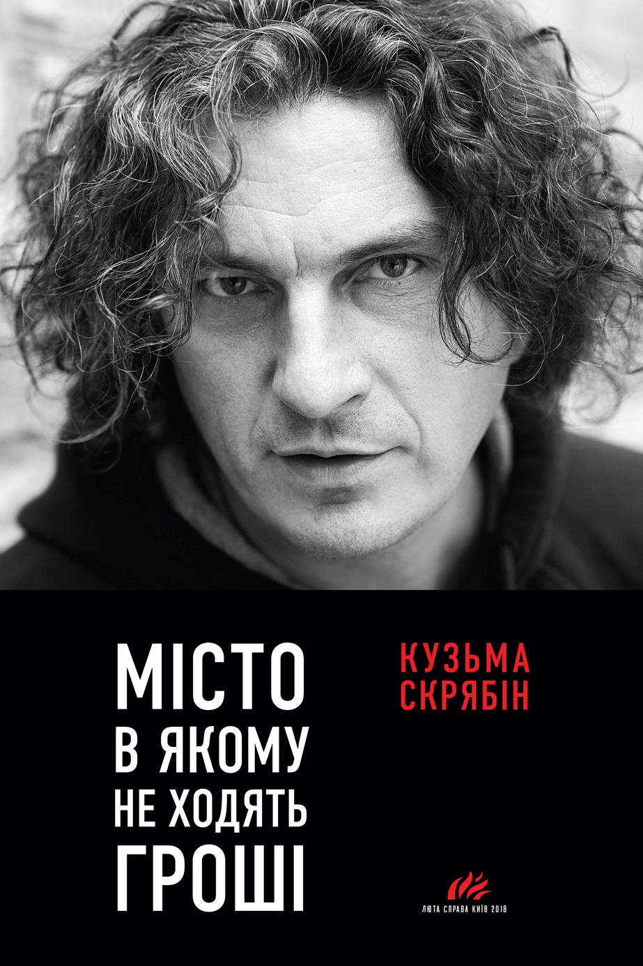 Місто, в якому не ходять гроші - Кузьма Скрябін