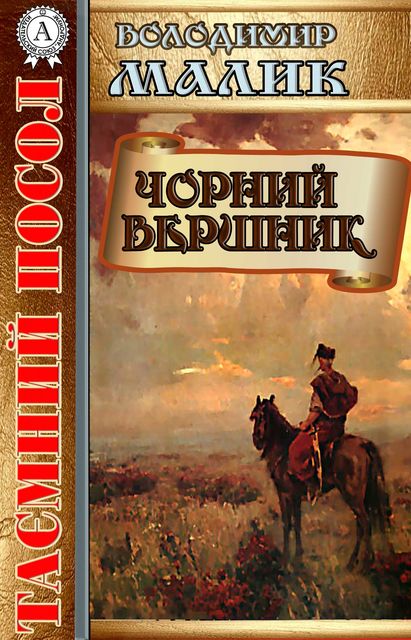 Чорний вершник - Володимир Малик