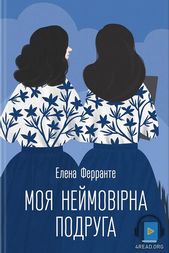 Моя неймовірна подруга - Елена Ферранте