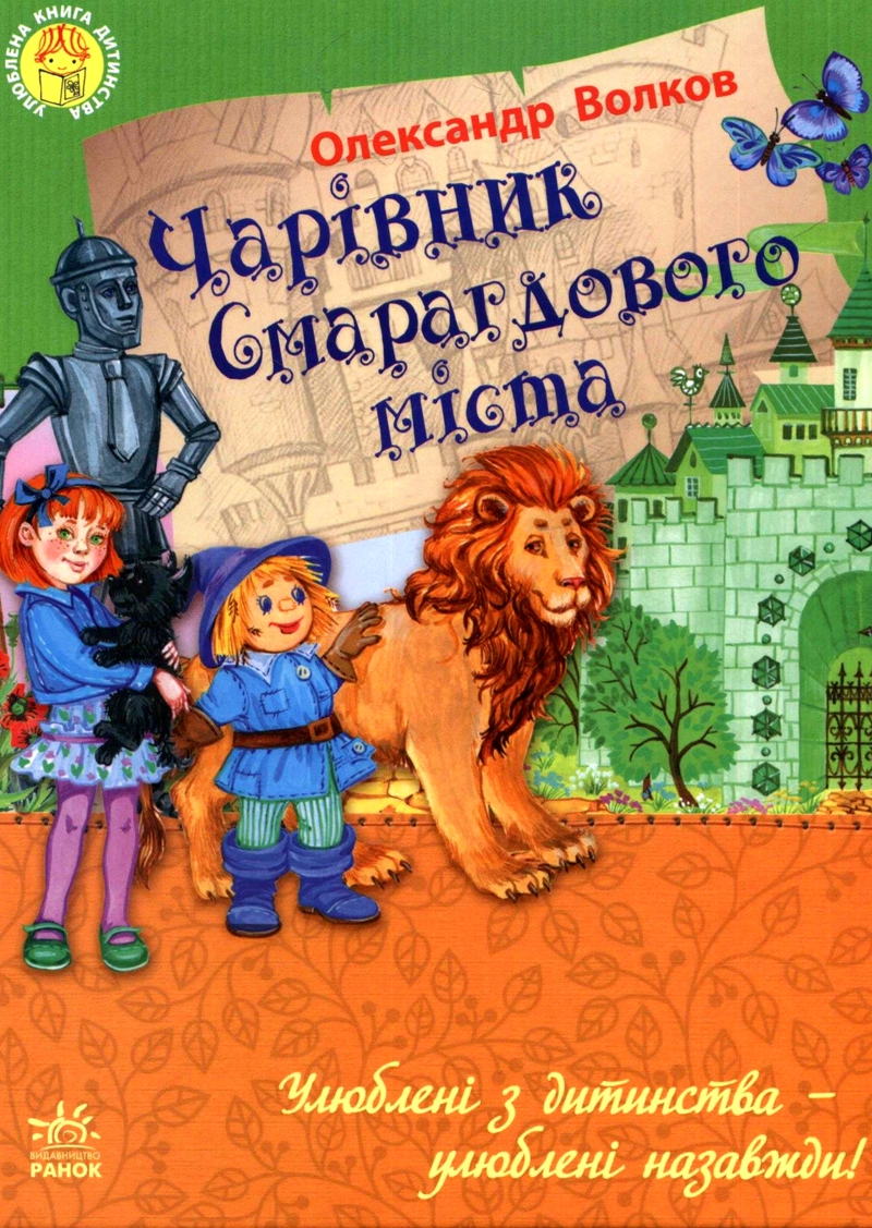 Чарівник Смарагдового міста - Олександр Волков
