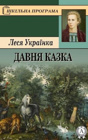 Давня казка - Леся Українка