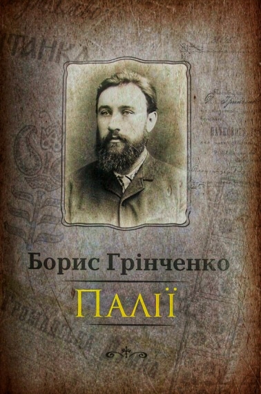 Палії - Борис Грінченко