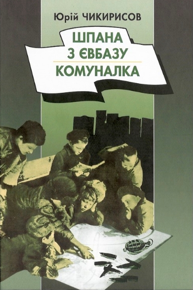 Шпана з Євбазу - Юрій Чикирисов