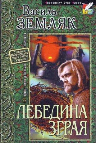 Лебедина зграя - Василь Земляк