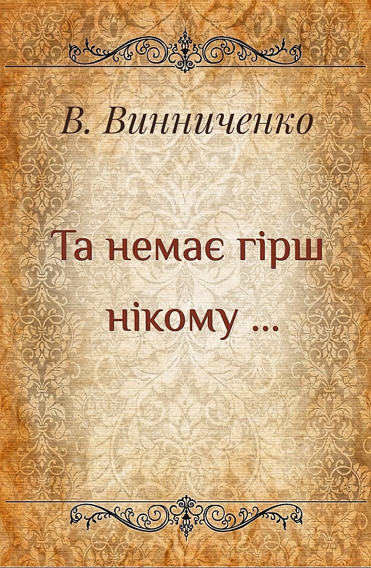 Та немає гірш нікому... - Володимир Винниченко