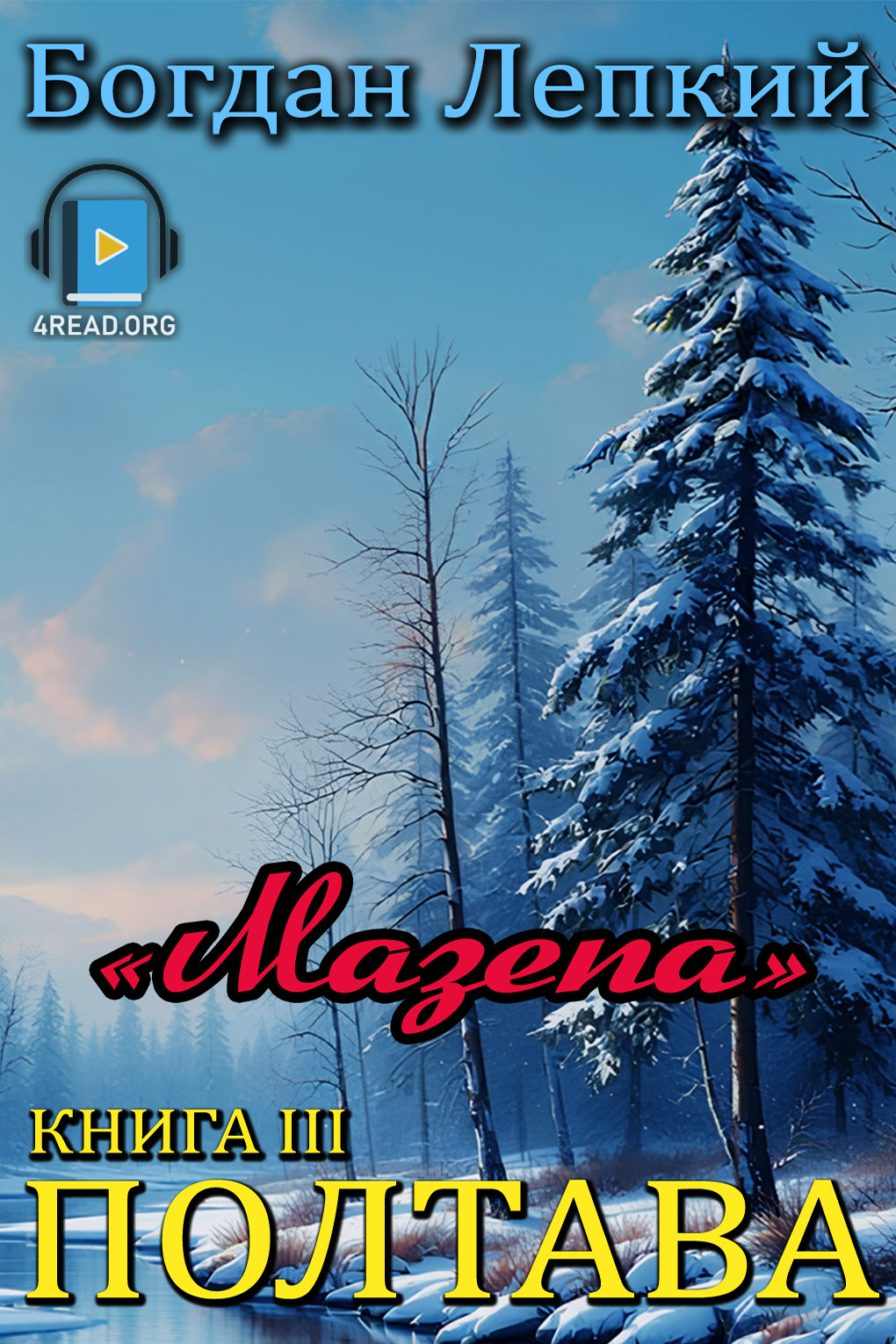 Полтава - Богдан Лепкий