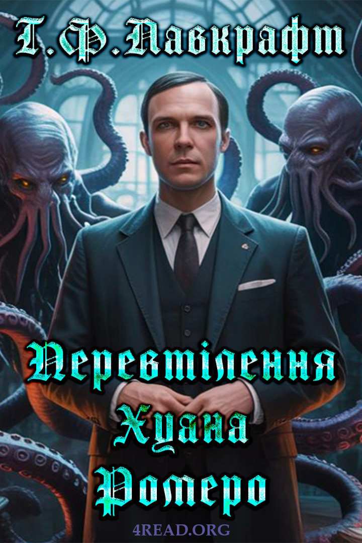 Перевтілення Хуана Ромеро - Говард Лавкрафт