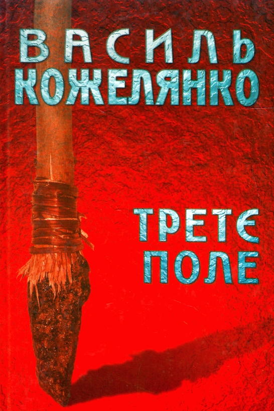 Третє поле - Василь Кожелянко