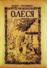 Олеся - Борис Грінченко