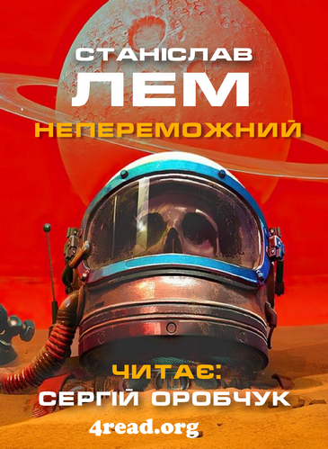 Непереможний - Станіслав Лем