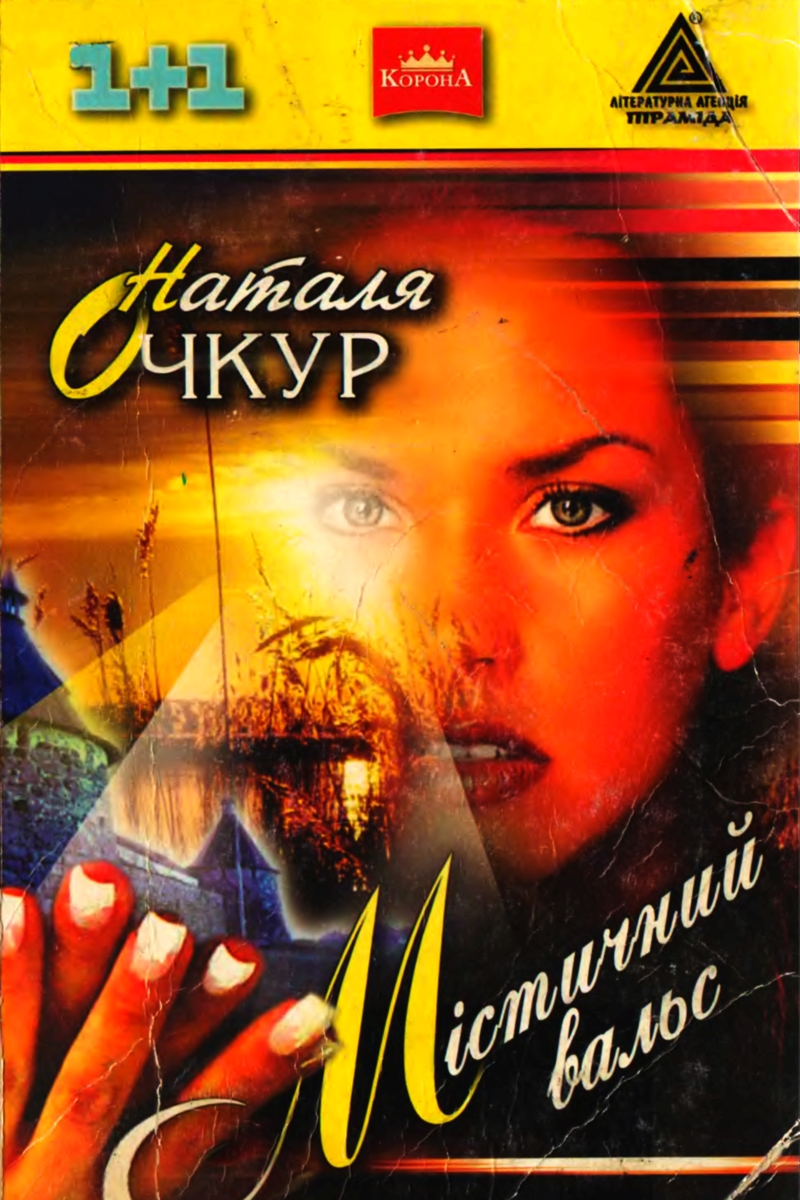 Містичний вальс - Наталя Очкур