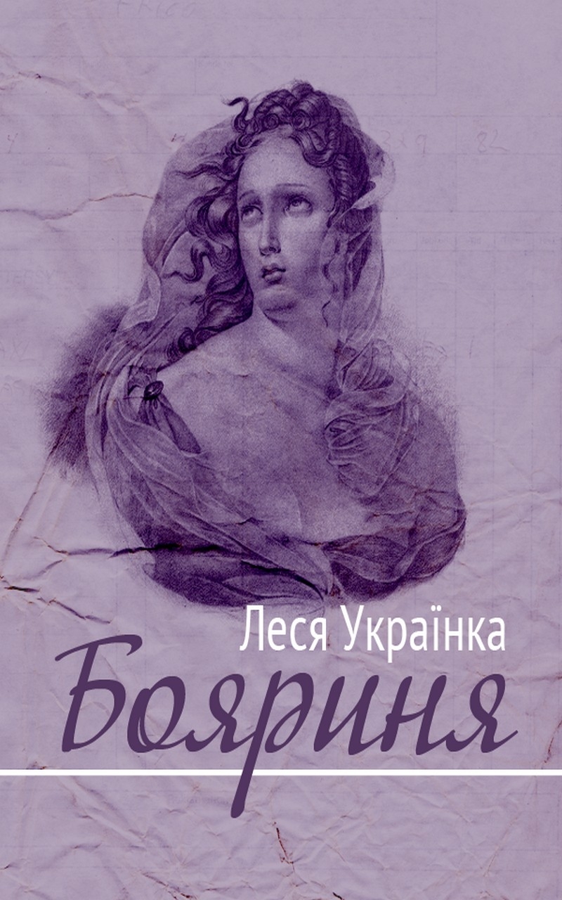 Бояриня - Леся Українка