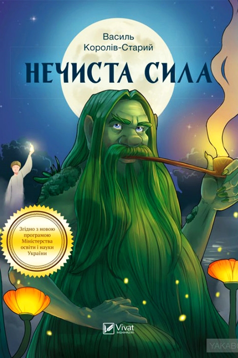 Нечиста сила - Василь Королів-Старий