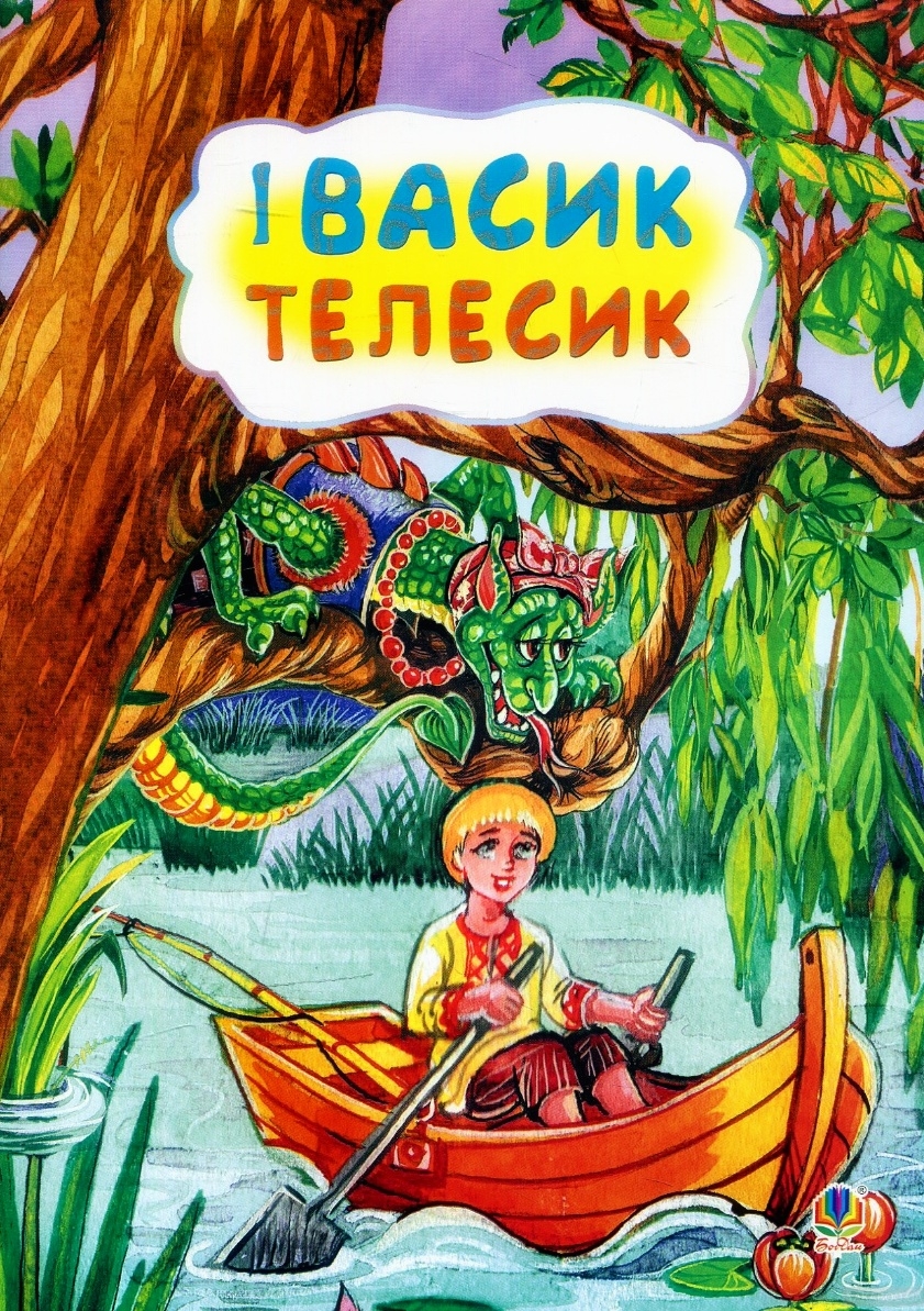 Івасик - Телесик - Українська народна казка