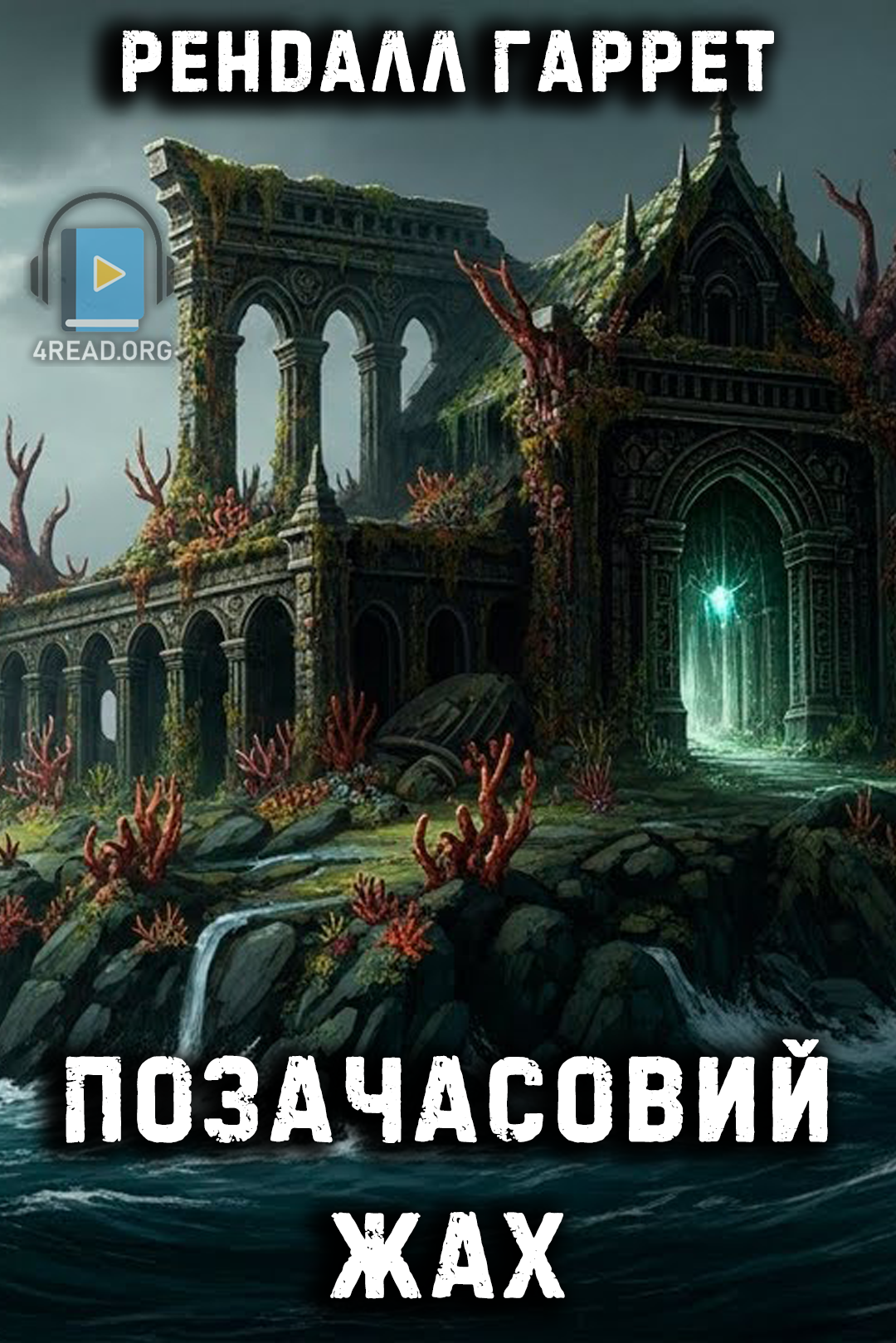Позачасовий жах - Рендалл Гаррет