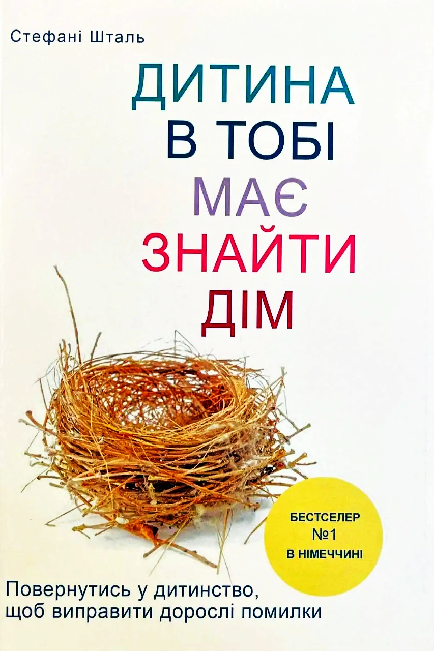 Твоїй внутрішній дитині потрібен дім - Штефані Шталь