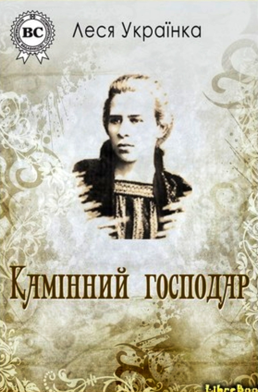 Камінний господар - Леся Українка