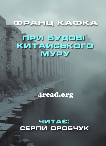 При будові китайського муру - Франц Кафка
