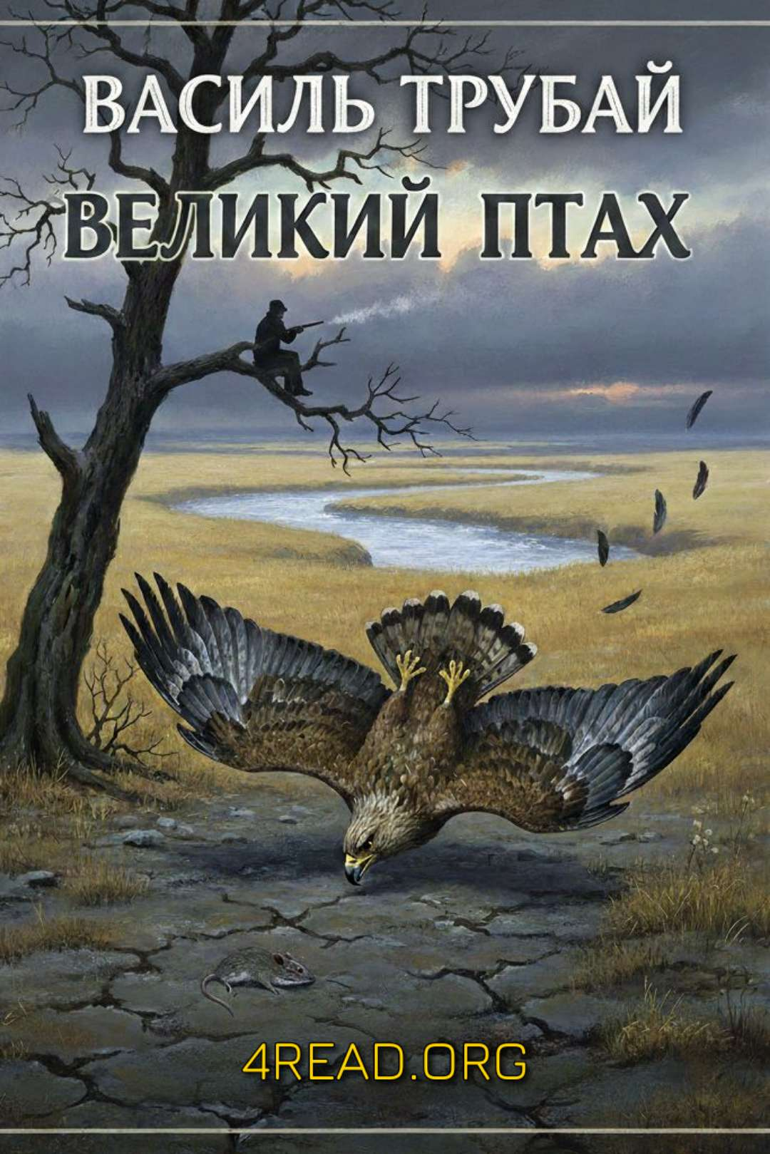 Великий птах - Василь Трубай