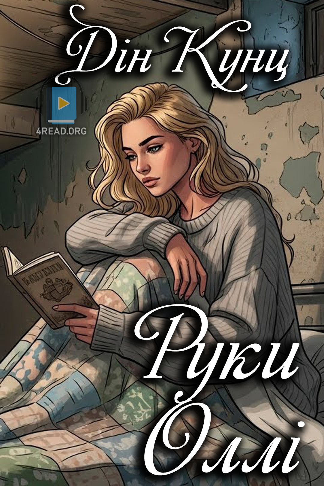 Руки Оллі - Дін Кунц