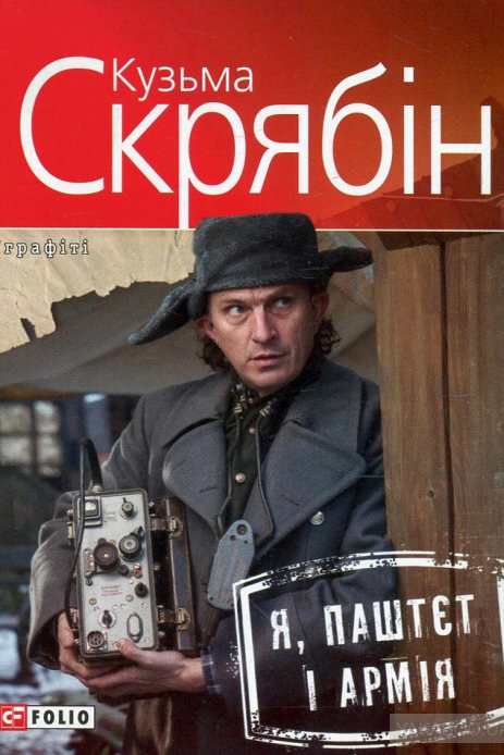 Я, Паштєт і Армія - Кузьма Скрябін