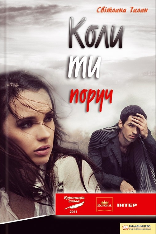 Коли ти поруч - Світлана Талан