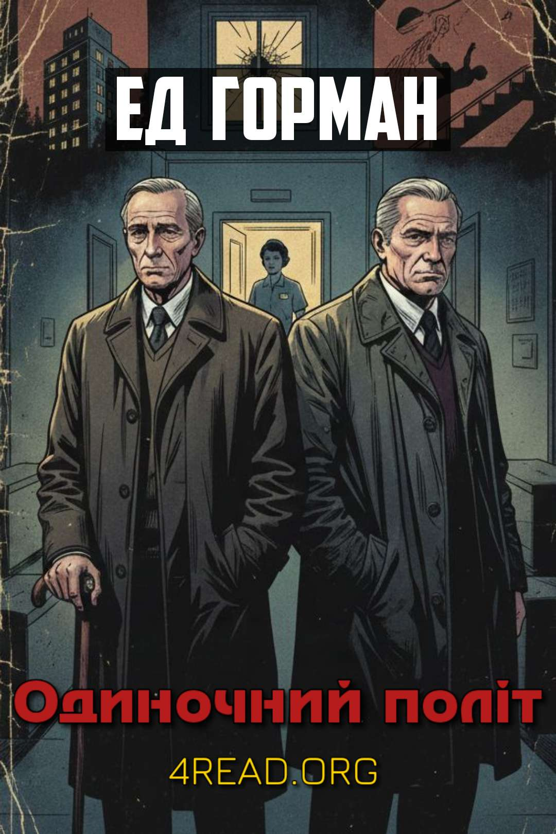 Одиночний політ - Ед Горман