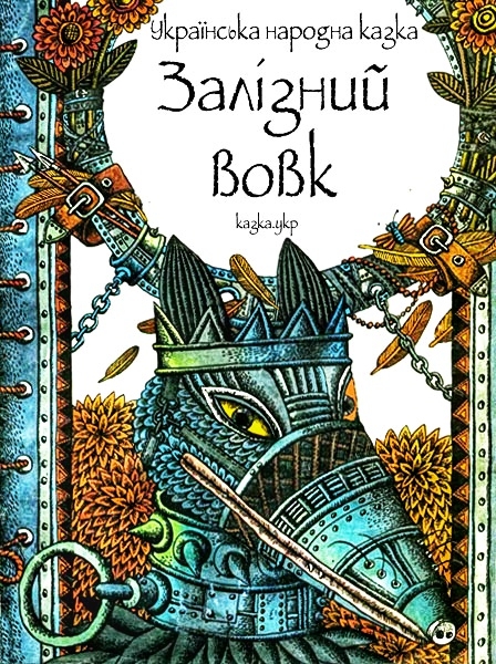 Залізний вовк - Українська народна казка