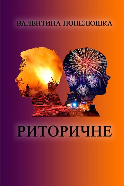 Риторичне - Валентина Попелюшка