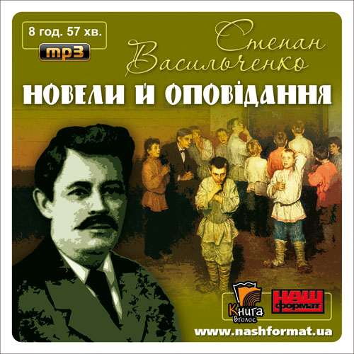 Новели й оповідання - Степан Васильченко