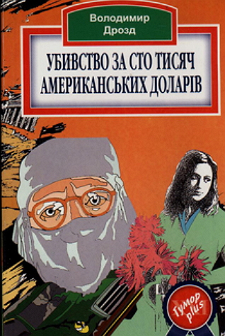 Убивство за сто тисяч американських доларів - Володимир Дрозд