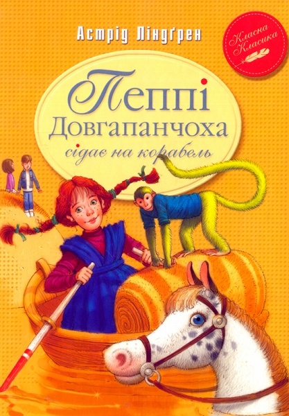 Пеппі сідає на корабель - Астрід Ліндґрен