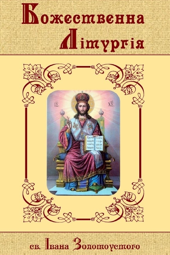 Божественна Літургія - Undefined