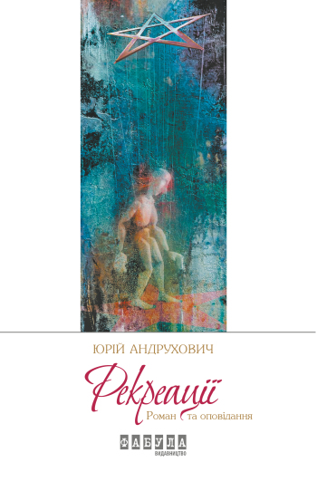 Рекреації - Юрій Андрухович