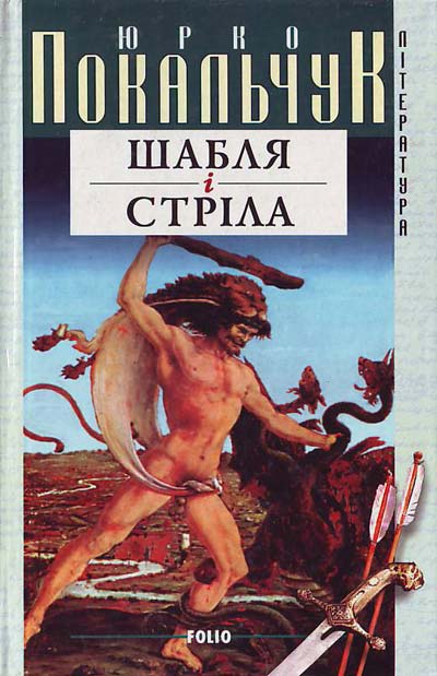 Шабля і стріла - Юрій Покальчук