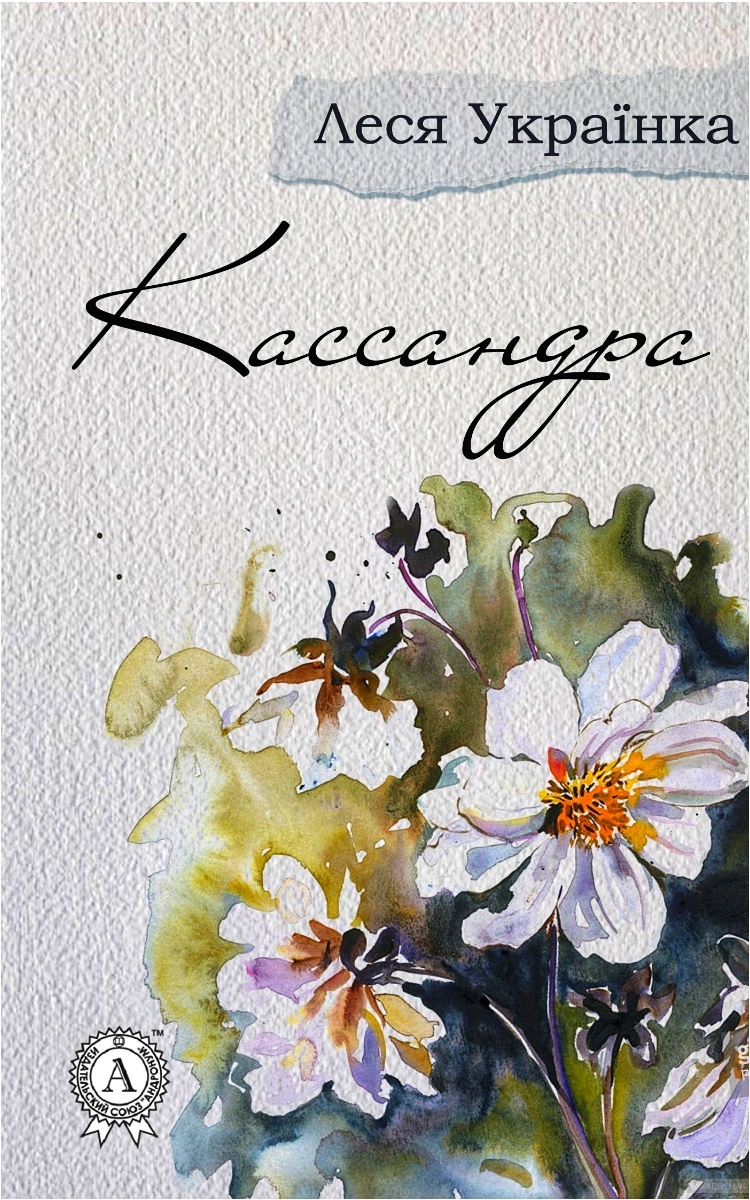 Кассандра - Леся Українка
