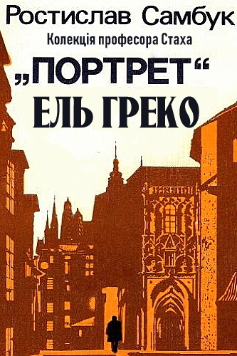 Колекція професора Стаха. Портрет Ель Греко - Ростислав Самбук