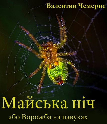 Майська ніч, або Ворожба на павуках - Валентин Чемерис