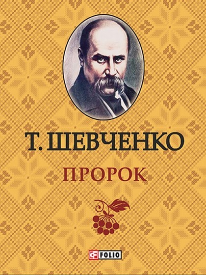 Пророк - Тарас Шевченко