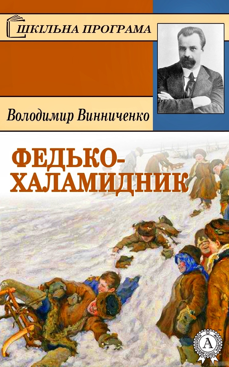 Федько-халамидник - Володимир Винниченко
