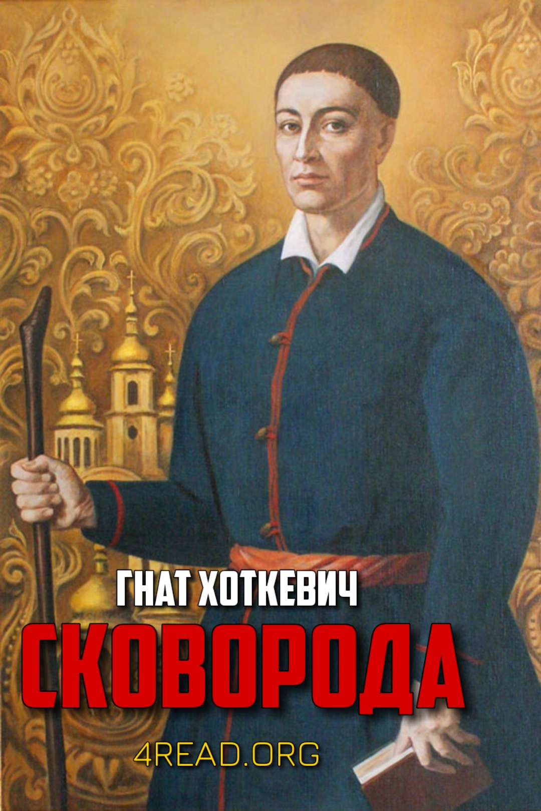 Сковорода - Гнат Хоткевич